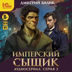 Имперский сыщик. Спектакль-аудиосериал. 2 серия, Дмитрий Билик