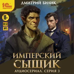 Имперский сыщик. Спектакль-аудиосериал. 3 серия, Дмитрий Билик