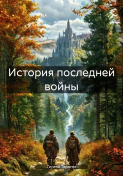 История последней войны, Сергей Тарасов