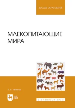 Млекопитающие мира. Учебное пособие для вузов, Эрнест Ивантер