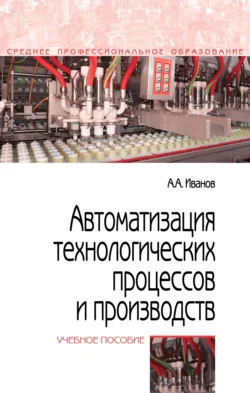 Автоматизация технологических процессов и производств, Анатолий Иванов