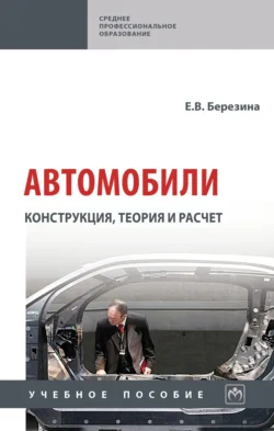 Автомобили: конструкция, теория и расчет, Евгения Березина