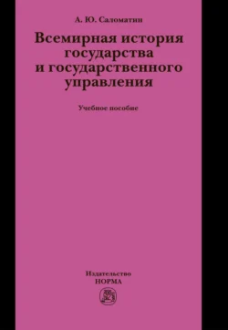 Всемирная история государства и государственного управления, Алексей Саломатин