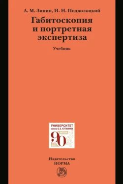 Габитоскопия и портретная экспертиза, Александр Зинин