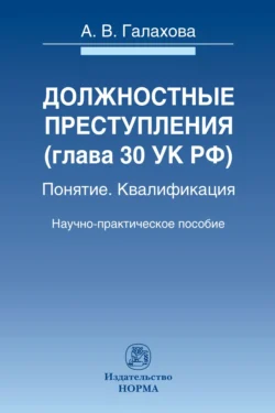 Должностные преступления (гл.30 УК РФ). Понятие. Квалификация, Анна Галахова