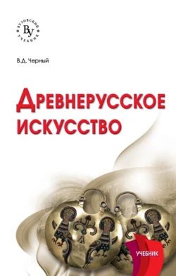 Древнерусское искусство, Валентин Черный