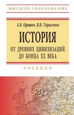 История: от древних цивилизаций до конца XX в., Александр Оришев