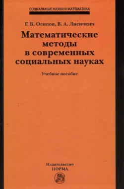 Математические методы в современных социальных науках, Генадий Осипов