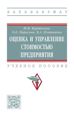 Оценка и управление стоимостью предприятия, Юлия Вертакова