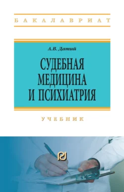 Судебная медицина и психиатрия, Алексей Датий