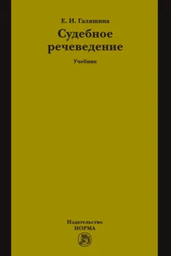 Судебное речеведение, Елена Галяшина