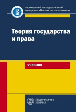 Теория государства и права, Владимир Исаков