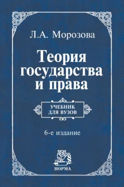 Теория государства и права, Людмила Морозова