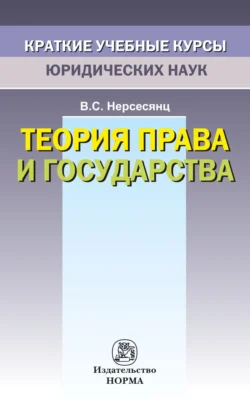 Теория права и государства, Владик Нерсесянц