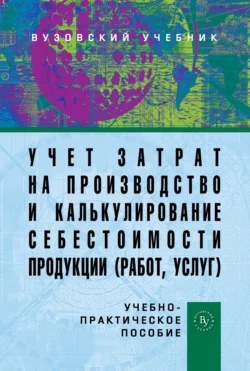 Учет затрат на производство и калькулирование себестоимости продукции (работ, услуг), Юрий Бабаев