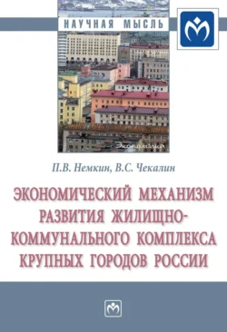 Экономический механизм развития жилищно-коммунального комплекса крупных городов России, Павел Немкин