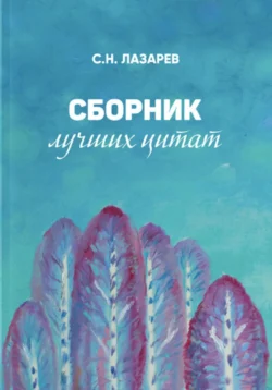 Сборник лучших цитат, Сергей Лазарев