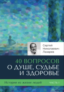 40 вопросов о душе, судьбе и здоровье, Сергей Лазарев