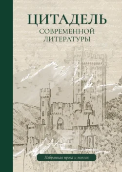 Цитадель современной литературы, Коллектив авторов