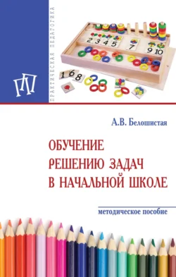 Обучение решению задач в начальной школе, Анна Белошистая