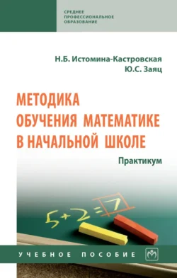 Методика обучения математике в начальной школе. Практикум, Наталия Истомина-Кастровская