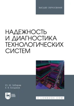 Надежность и диагностика технологических систем. Учебник для вузов, Юрий Зубарев