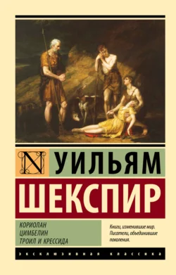 Кориолан. Цимбелин. Троил и Крессида, Уильям Шекспир