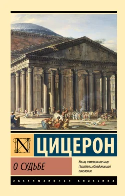 О судьбе, Марк Цицерон