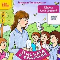 Школа Кати Ершовой. Письма в будущее, Екатерина Тимашпольская