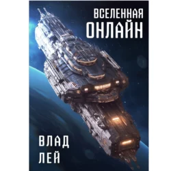 вселенная онлайн, Влад Лей