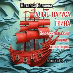 «Алые паруса» Грина, Наталья Беляева