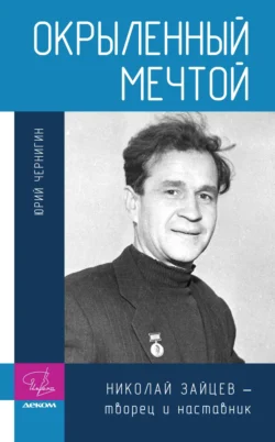 Окрыленный мечтой. Николай Зайцев – творец и наставник, Юрий Чернигин