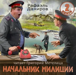 Начальник милиции 2, Рафаэль Дамиров