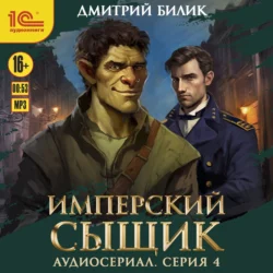 Имперский сыщик. Спектакль-аудиосериал. 4 серия, Дмитрий Билик