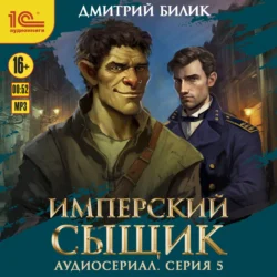 Имперский сыщик. Спектакль-аудиосериал. 5 серия, Дмитрий Билик