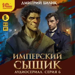 Имперский сыщик. Спектакль-аудиосериал. 6 серия, Дмитрий Билик