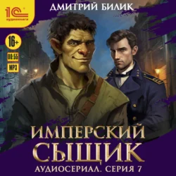 Имперский сыщик. Спектакль-аудиосериал. 7 серия, Дмитрий Билик