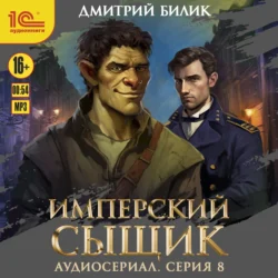 Имперский сыщик. Спектакль-аудиосериал. 8 серия, Дмитрий Билик