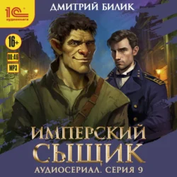 Имперский сыщик. Спектакль-аудиосериал. 9 серия, Дмитрий Билик