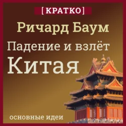 Падение и взлет Китая. Кратко. Ричард Баум, Культур-Мультур