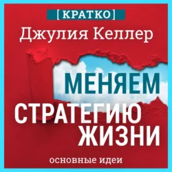 Меняем стратегию жизни: отступить не значит проиграть. Кратко. Джулия Келлер, Культур-Мультур