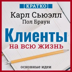 Клиенты на всю жизнь. Кратко. Карл Сьюэлл, Пол Браун, Культур-Мультур