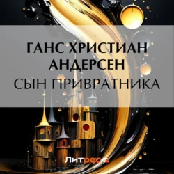 Сын привратника, Ганс Христиан Андерсен