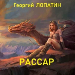 Рассар, Георгий Лопатин