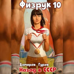 Физрук 10: Назад в СССР, Рафаэль Дамиров