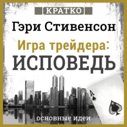 Игра трейдера. Исповедь. Кратко. Гэри Стивенсон, Культур-Мультур