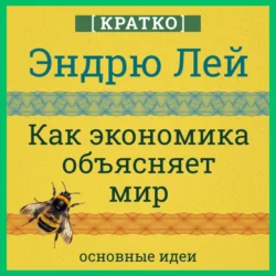 Как экономика объясняет мир. Кратко. Эндрю Лей, Культур-Мультур