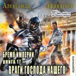 Враги господа нашего, Александр Афанасьев