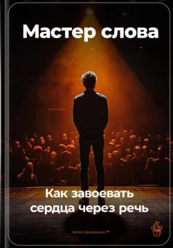 Мастер слова: Как завоевать сердца через речь, Артем Демиденко