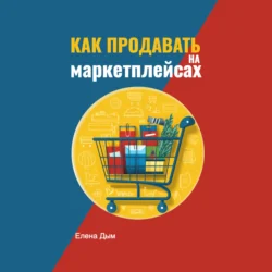 Как продавать на маркетплейсах, Елена Дым